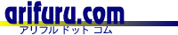 arifuru.com