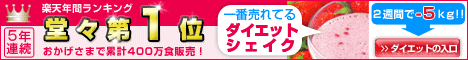 楽天で人気の美容液ダイエットシェイク