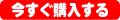 今すぐ購入する