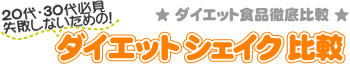 ダイエットシェイク＜徹底比較＞