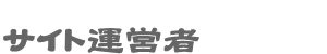 サイト運営者