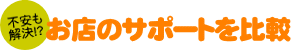 公式サイトで比較