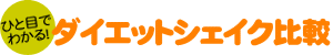 ひと目で分かる!ダイエットシェイク比較