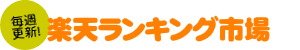 毎週更新！楽天ランキング市場