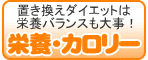 栄養バランスも大事！栄養・カロリーの比較
