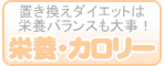 栄養・カロリーで比較