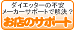 不安も解決！？お店のサポートを比較