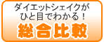 ひと目で分かる!!総合比較