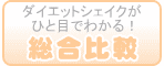 ひと目で分かる！ダイエットシェイク総合比較