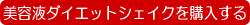 美容液ダイエットシェイクを今すぐ購入するにはクリック！